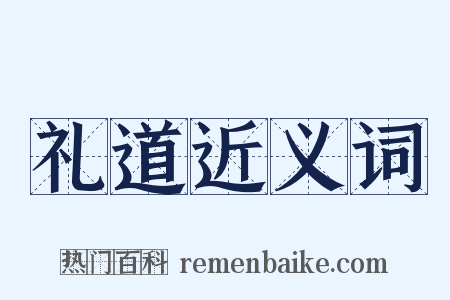 礼道近义词是什么意思的图片